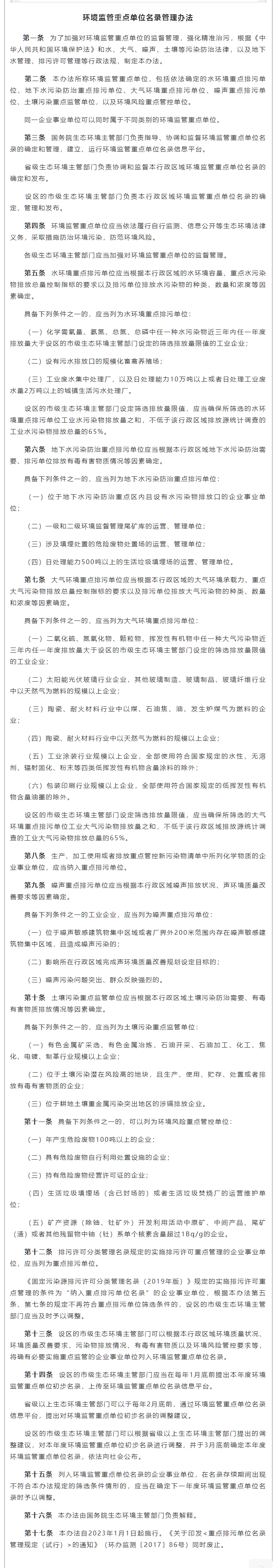 政策速遞 ▏《環(huán)境監(jiān)管重點(diǎn)單位名錄管理辦法》發(fā)布，將于2023年實(shí)施.png
